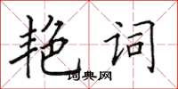 田英章艷詞楷書怎么寫