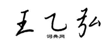 王正良王乙弘行書個性簽名怎么寫