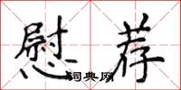 侯登峰慰薦楷書怎么寫