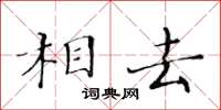 黃華生相去楷書怎么寫