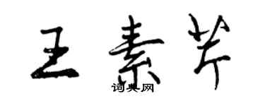 曾慶福王素芹行書個性簽名怎么寫