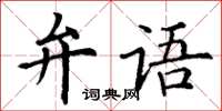 丁謙弁語楷書怎么寫