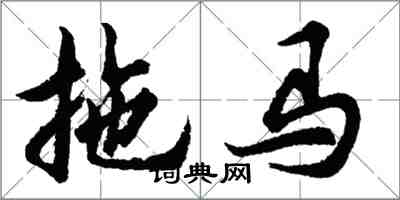 胡問遂拖馬行書怎么寫