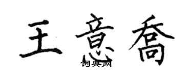 何伯昌王意喬楷書個性簽名怎么寫