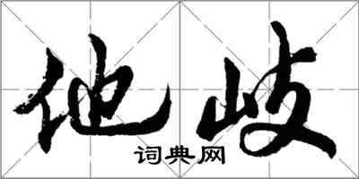 胡問遂他岐行書怎么寫