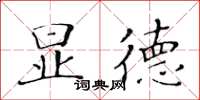 黃華生顯德楷書怎么寫