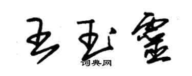 朱錫榮王玉靈草書個性簽名怎么寫