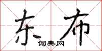 侯登峰東布楷書怎么寫