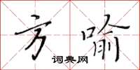 黃華生方喻楷書怎么寫