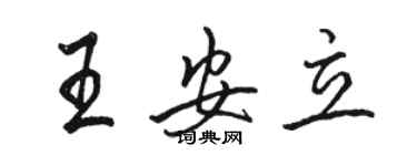 駱恆光王安立行書個性簽名怎么寫