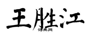 翁闓運王勝江楷書個性簽名怎么寫