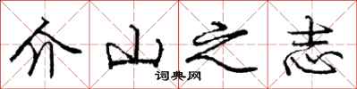 龐中華介山之志行書怎么寫