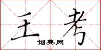黃華生王考楷書怎么寫