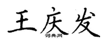 丁謙王慶發楷書個性簽名怎么寫