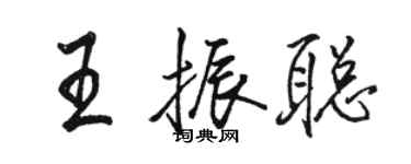駱恆光王振聰行書個性簽名怎么寫