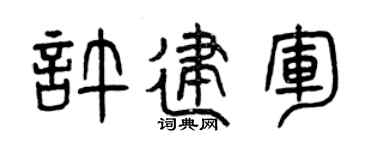 曾慶福許建軍篆書個性簽名怎么寫