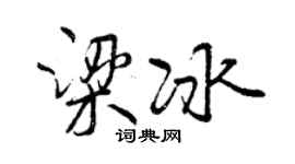 曾慶福梁冰行書個性簽名怎么寫