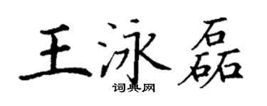 丁謙王泳磊楷書個性簽名怎么寫