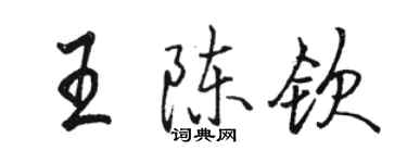 駱恆光王陳欽行書個性簽名怎么寫