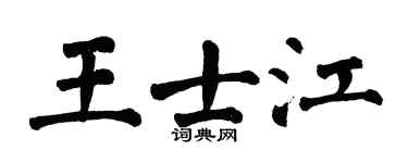 翁闓運王士江楷書個性簽名怎么寫