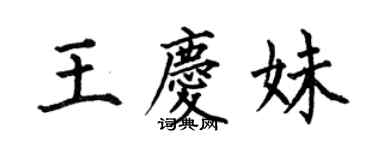 何伯昌王慶妹楷書個性簽名怎么寫