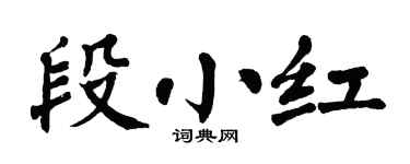 翁闓運段小紅楷書個性簽名怎么寫