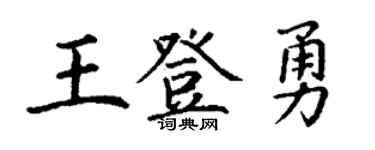 丁謙王登勇楷書個性簽名怎么寫