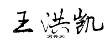 曾慶福王洪凱行書個性簽名怎么寫