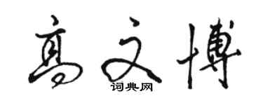 駱恆光高文博行書個性簽名怎么寫