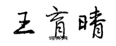 曾慶福王育晴行書個性簽名怎么寫