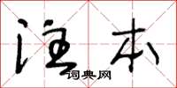 王冬齡注本草書怎么寫