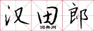 漢字編碼的意思_漢字編碼的解釋_國語詞典