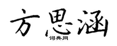 丁謙方思涵楷書個性簽名怎么寫