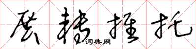 王冬齡展轉推託草書怎么寫