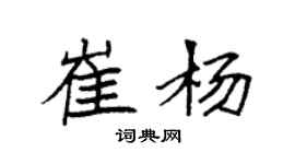 袁強崔楊楷書個性簽名怎么寫