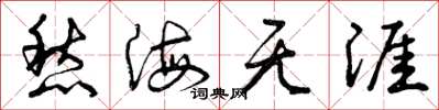 曾慶福愁海無涯草書怎么寫