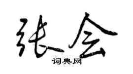 曾慶福張會行書個性簽名怎么寫