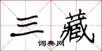 袁強三藏楷書怎么寫