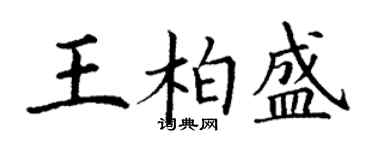 丁謙王柏盛楷書個性簽名怎么寫