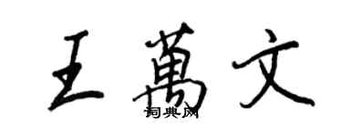 王正良王萬文行書個性簽名怎么寫