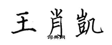 何伯昌王肖凱楷書個性簽名怎么寫