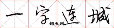 段相林一字連城行書怎么寫