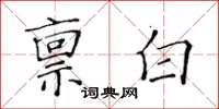 黃華生稟白楷書怎么寫