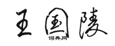 駱恆光王國陵行書個性簽名怎么寫