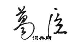 駱恆光葛臣草書個性簽名怎么寫