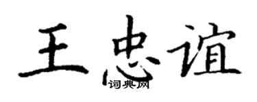 丁謙王忠誼楷書個性簽名怎么寫