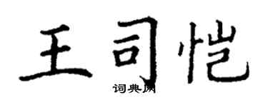 丁謙王司愷楷書個性簽名怎么寫