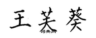 何伯昌王芙葵楷書個性簽名怎么寫