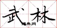 周炳元武林楷書怎么寫