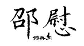 丁謙邵慰楷書個性簽名怎么寫